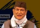 दिल्ली चुनाव परिणाम को उत्तराखंड के पूर्व CM ने बताया चिंताजनक, कांग्रेस को किया आगाह