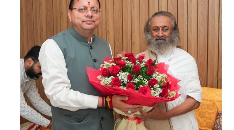 मुख्यमंत्री धामी ने श्री श्री रविशंकर से की शिष्टाचार भेंट