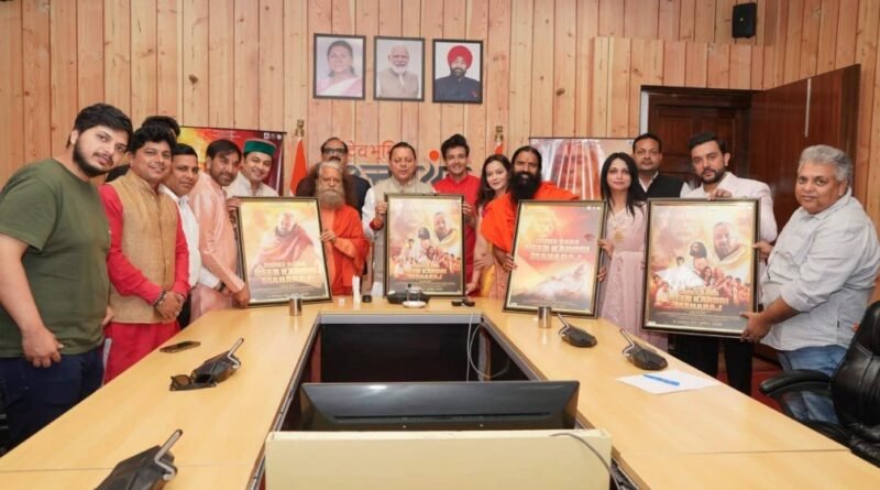 मुख्यमंत्री धामी ने बाबा नीब करौरी महाराज पर आधारित फिल्म के प्रोमो और पोस्टर का किया लोकार्पण