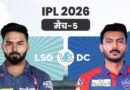 आईपीएल 2026- दिल्ली कैपिटल्स और लखनऊ सुपर जायंट्स के बीच मुकाबला आज