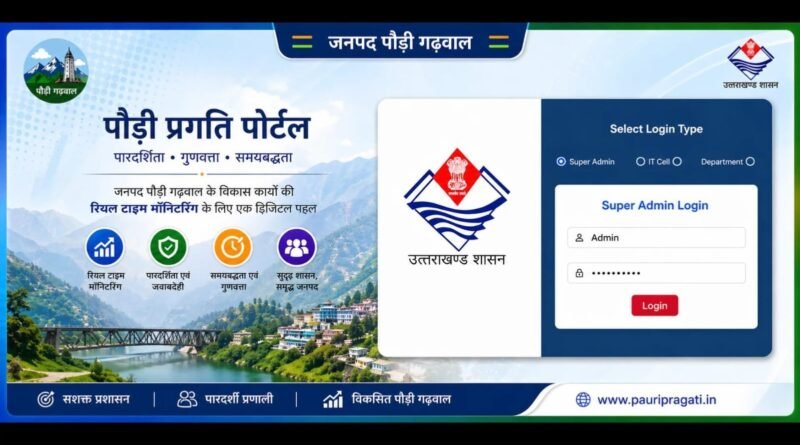 “पौड़ी प्रगति पोर्टल” से विकास कार्यों पर रहेगी रियल टाइम निगरानी