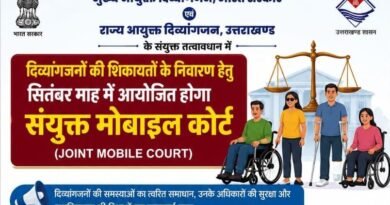 दिव्यांगजनों की समस्याओं के समाधान को सितंबर में लगेगा संयुक्त मोबाइल कोर्ट