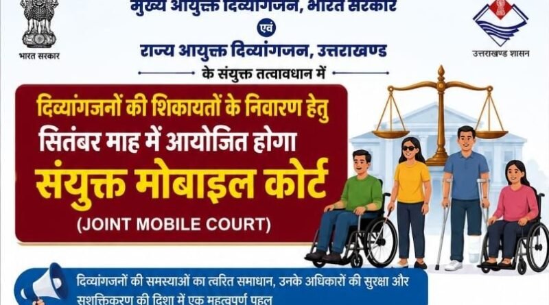 दिव्यांगजनों की समस्याओं के समाधान को सितंबर में लगेगा संयुक्त मोबाइल कोर्ट