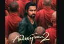 ‘आवारापन 2’ का बॉक्स ऑफिस पर शानदार प्रदर्शन, 3 दिन में पार किया 80 करोड़ का आंकड़ा