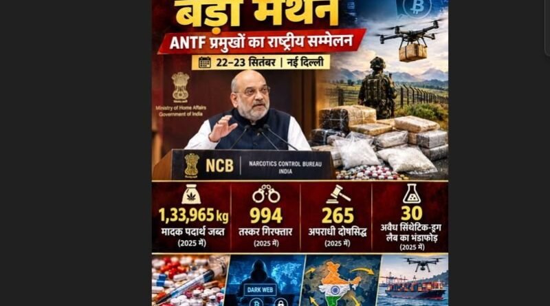 ड्रोन से डार्कनेट तक तस्करी के नए नेटवर्क पर नजर, दो दिन चलेगा एएनटीएफ सम्मेलन