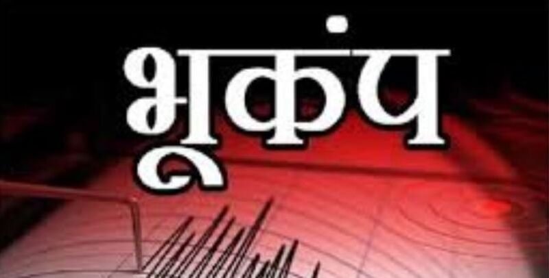 नेपाल में लगातार दो बार कांपी धरती, 4.5 और 4.2 तीव्रता के भूकंप से मची हलचल