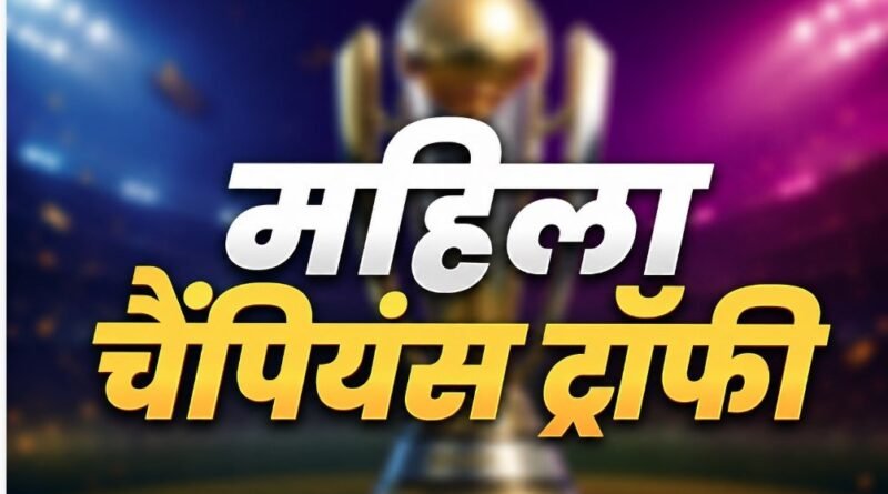भारत करेगा पहली महिला चैंपियंस ट्रॉफी की मेजबानी, मुंबई-वडोदरा में होंगे मुकाबले