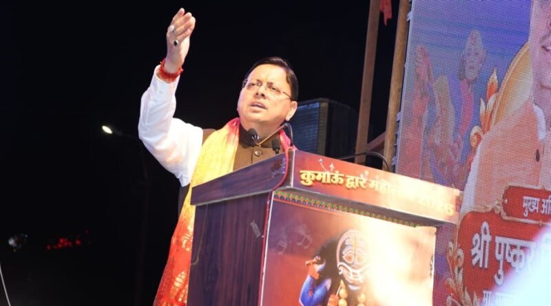 हल्द्वानी में ‘कुमाऊं द्वार महोत्सव’ में शामिल हुए सीएम धामी, बोले— देवभूमि की अस्मिता की रक्षा सरकार का संकल्प